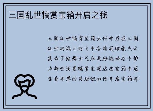 三国乱世犒赏宝箱开启之秘