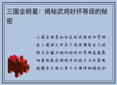 三国全明星：揭秘武将好坏等级的秘密