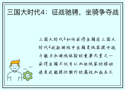 三国大时代4：征战驰骋，坐骑争夺战
