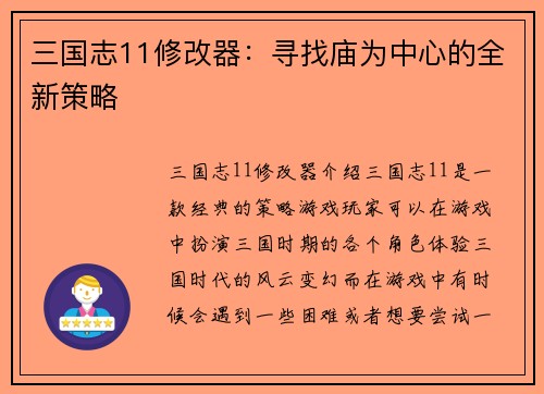 三国志11修改器：寻找庙为中心的全新策略