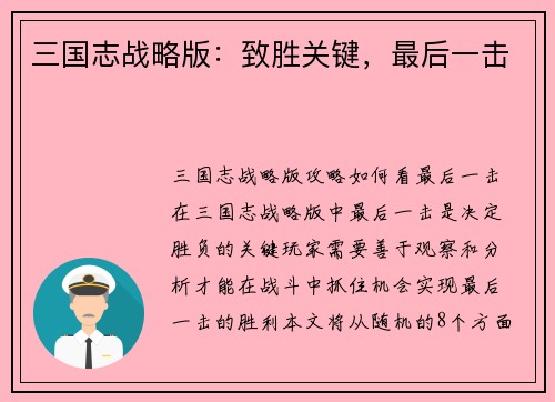 三国志战略版：致胜关键，最后一击