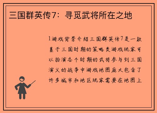 三国群英传7：寻觅武将所在之地