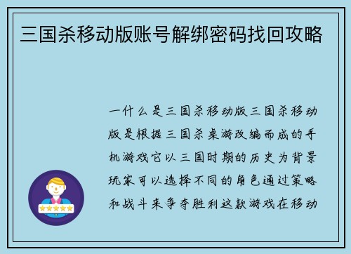 三国杀移动版账号解绑密码找回攻略