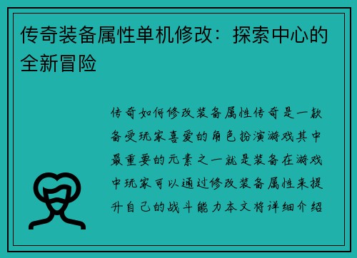 传奇装备属性单机修改：探索中心的全新冒险