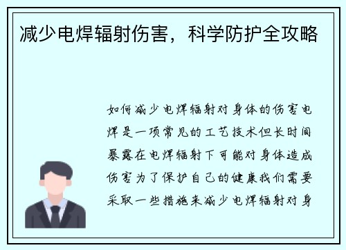 减少电焊辐射伤害，科学防护全攻略