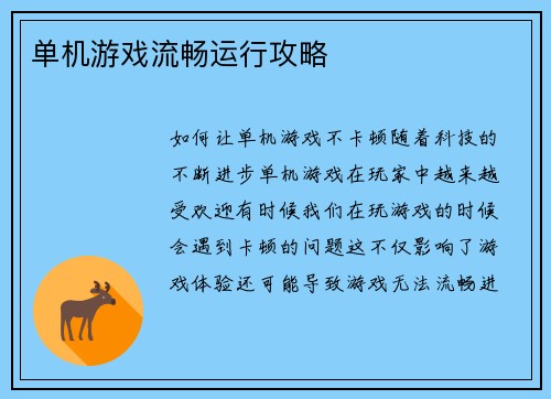 单机游戏流畅运行攻略