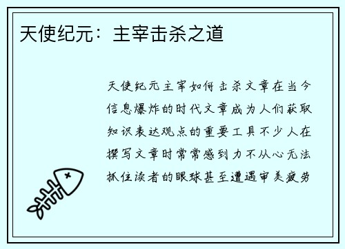 天使纪元：主宰击杀之道