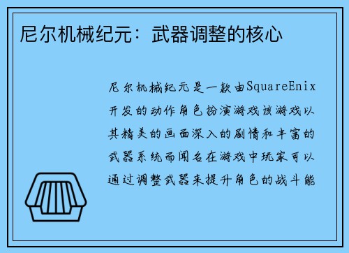 尼尔机械纪元：武器调整的核心