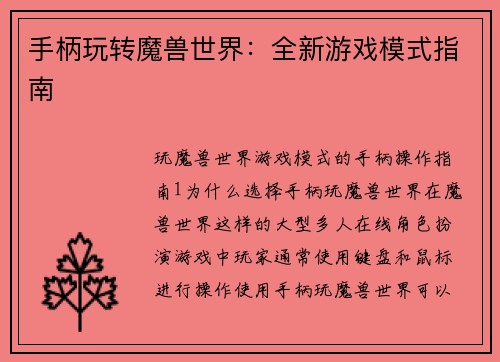 手柄玩转魔兽世界：全新游戏模式指南