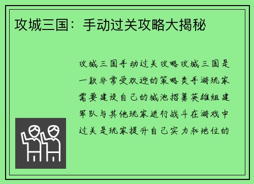 攻城三国：手动过关攻略大揭秘
