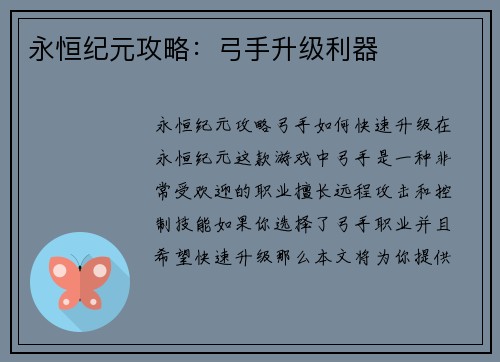 永恒纪元攻略：弓手升级利器