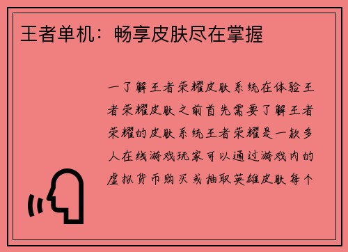 王者单机：畅享皮肤尽在掌握