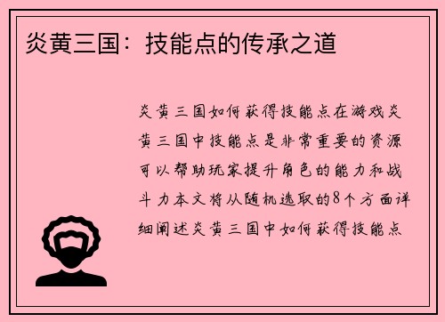 炎黄三国：技能点的传承之道
