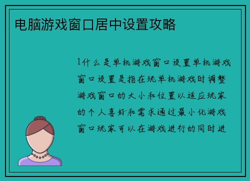 电脑游戏窗口居中设置攻略