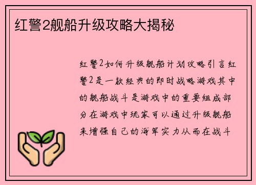 红警2舰船升级攻略大揭秘