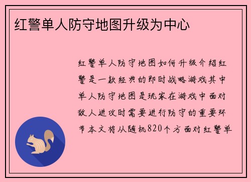 红警单人防守地图升级为中心