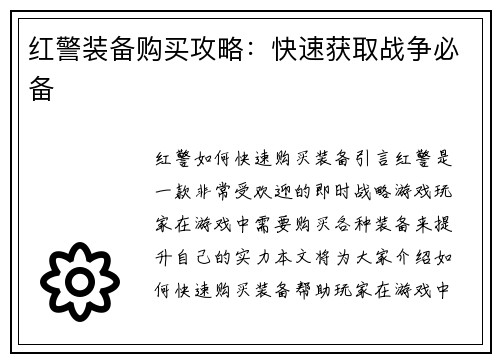 红警装备购买攻略：快速获取战争必备