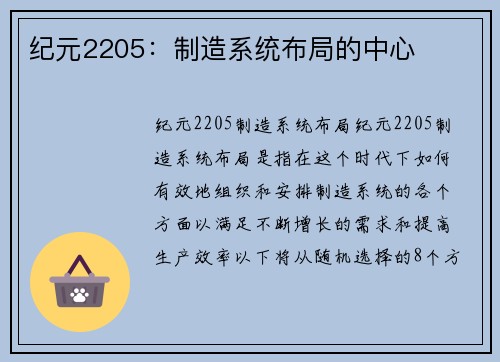 纪元2205：制造系统布局的中心