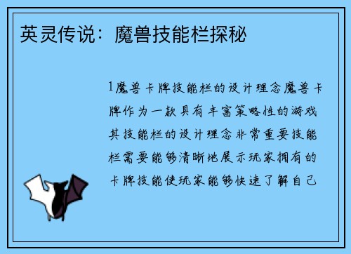英灵传说：魔兽技能栏探秘