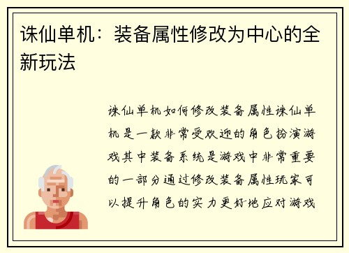 诛仙单机：装备属性修改为中心的全新玩法