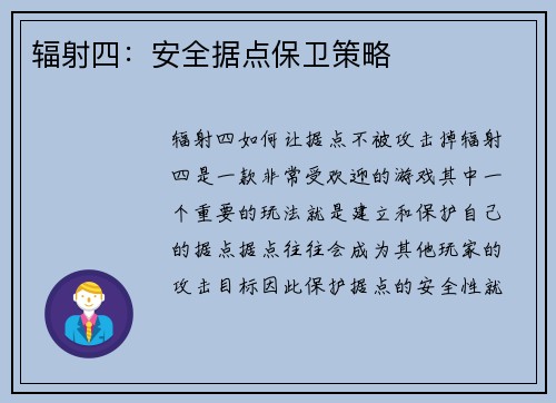 辐射四：安全据点保卫策略