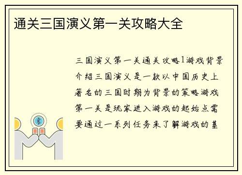 通关三国演义第一关攻略大全