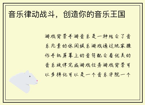 音乐律动战斗，创造你的音乐王国