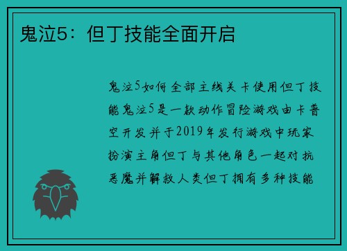 鬼泣5：但丁技能全面开启