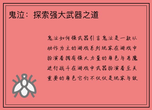 鬼泣：探索强大武器之道