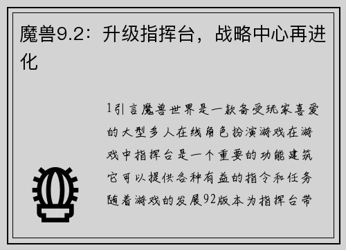魔兽9.2：升级指挥台，战略中心再进化