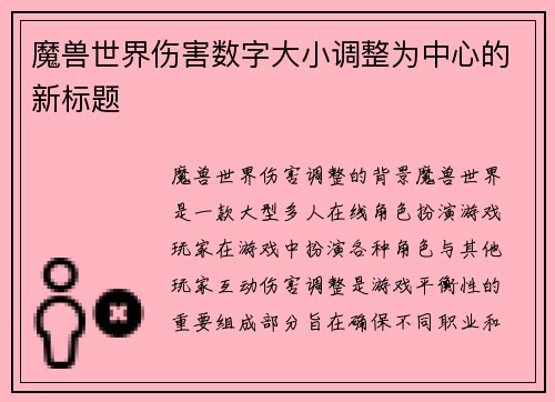 魔兽世界伤害数字大小调整为中心的新标题