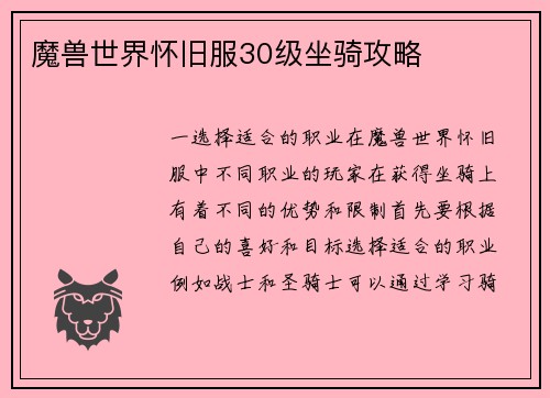魔兽世界怀旧服30级坐骑攻略