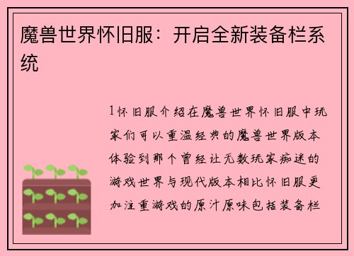 魔兽世界怀旧服：开启全新装备栏系统