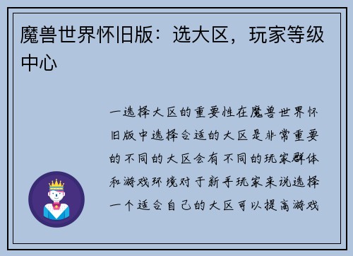 魔兽世界怀旧版：选大区，玩家等级中心