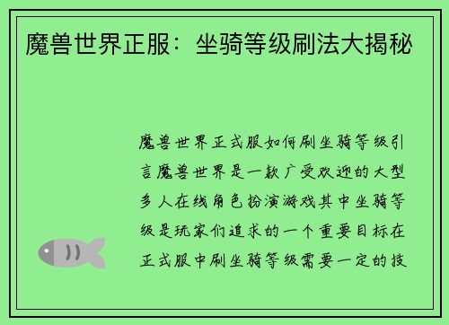 魔兽世界正服：坐骑等级刷法大揭秘