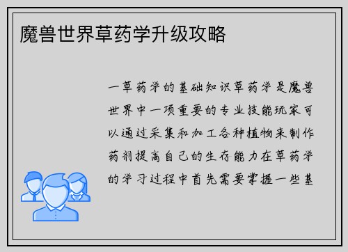 魔兽世界草药学升级攻略