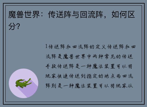 魔兽世界：传送阵与回流阵，如何区分？