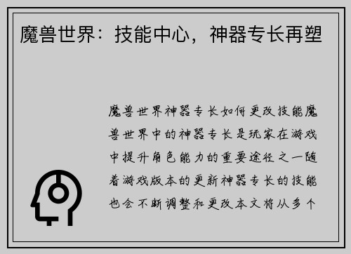 魔兽世界：技能中心，神器专长再塑