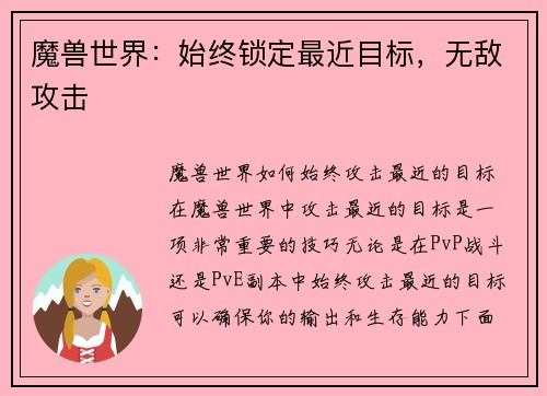 魔兽世界：始终锁定最近目标，无敌攻击