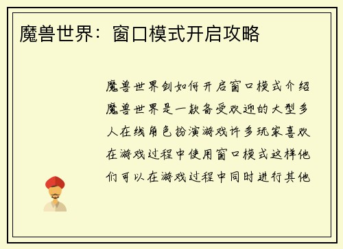 魔兽世界：窗口模式开启攻略