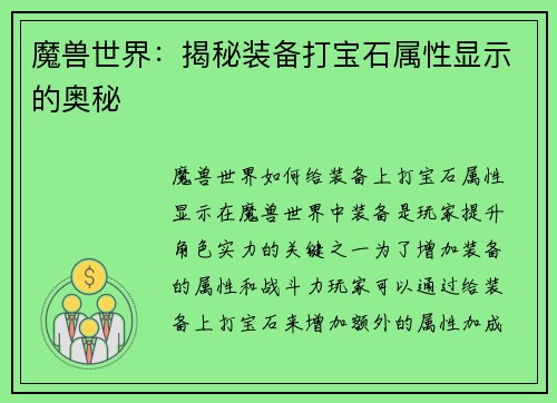 魔兽世界：揭秘装备打宝石属性显示的奥秘