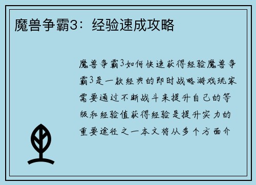 魔兽争霸3：经验速成攻略
