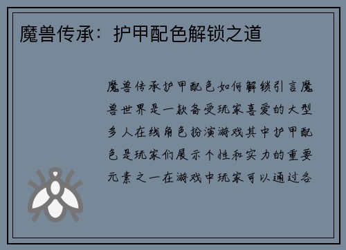 魔兽传承：护甲配色解锁之道