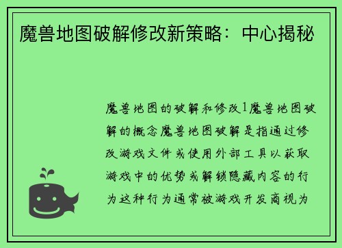 魔兽地图破解修改新策略：中心揭秘