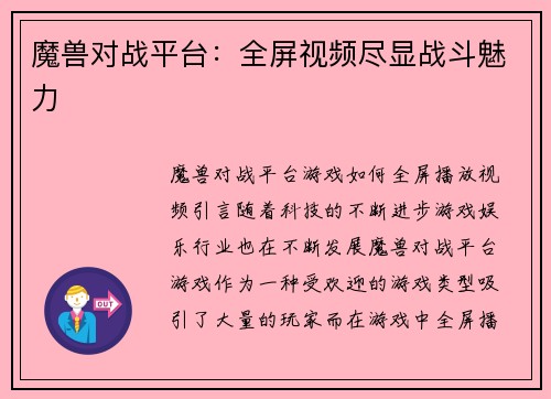 魔兽对战平台：全屏视频尽显战斗魅力