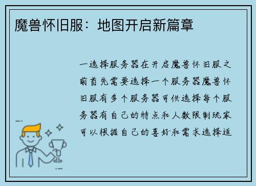 魔兽怀旧服：地图开启新篇章