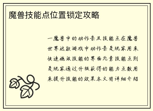 魔兽技能点位置锁定攻略