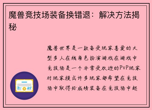 魔兽竞技场装备换错退：解决方法揭秘
