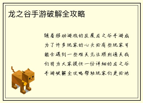 龙之谷手游破解全攻略
