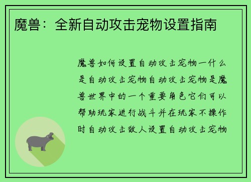魔兽：全新自动攻击宠物设置指南